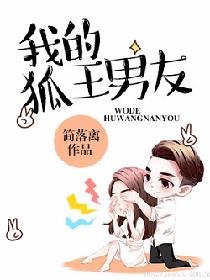 我的狐王男友