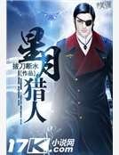 星月獵人