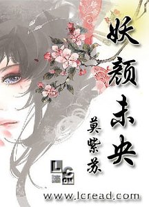 妖颜未央