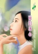 雨泪冰心(七年相思之二)