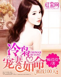 蜜戰100天:冷梟寵妻如命/如果這都不算愛
