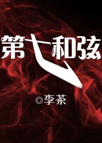 第七和絃