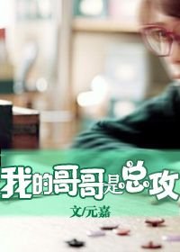 (BG/日娱同人)我的哥哥是总攻