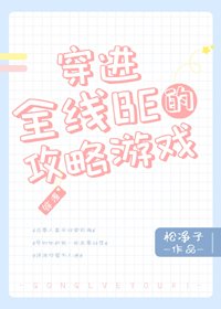 (BG/綜漫同人)穿進全線BE的攻略遊戲