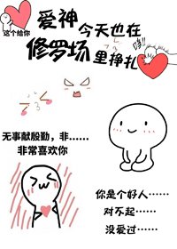 愛神今天也在修羅場裏掙扎
