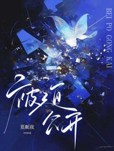 被迫公開