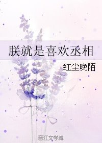 朕就是喜欢丞相