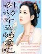別動本王的愛妃