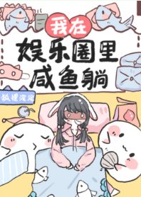 拒绝内卷后我咸鱼了[娱乐圈]/我在娱乐圈里咸鱼躺