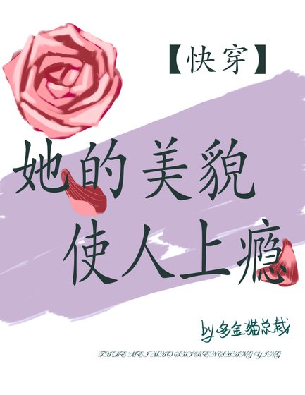 她的美貌使人上癮[快穿]