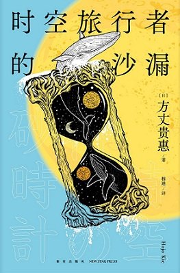 时空旅行者的沙漏（出书版）