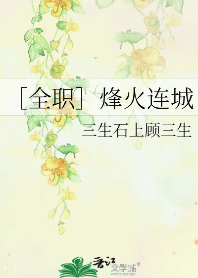 ［全职］烽火连城